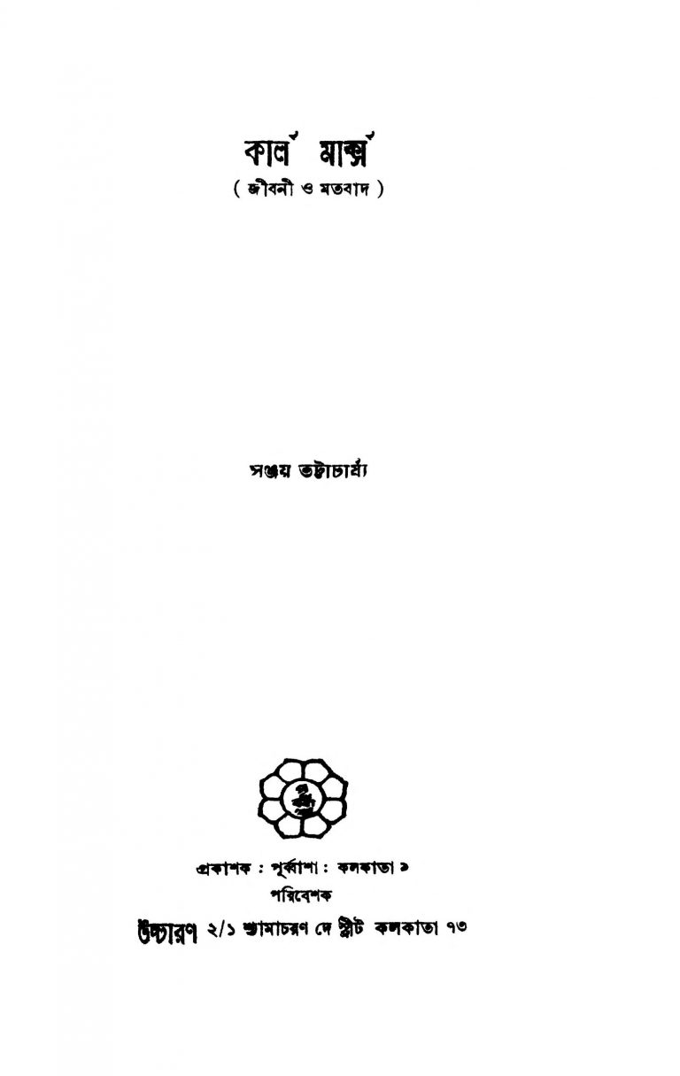 Karl Marx [Ed. 1] by Sanjay Bhattacharjya - সঞ্জয় ভট্টাচার্য