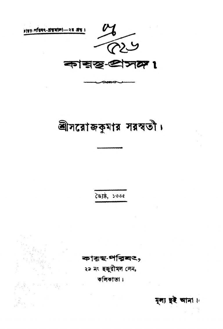 Kayastha-prasanga by Saroj Kumar Saraswati - সরোজকুমার সরস্বতী