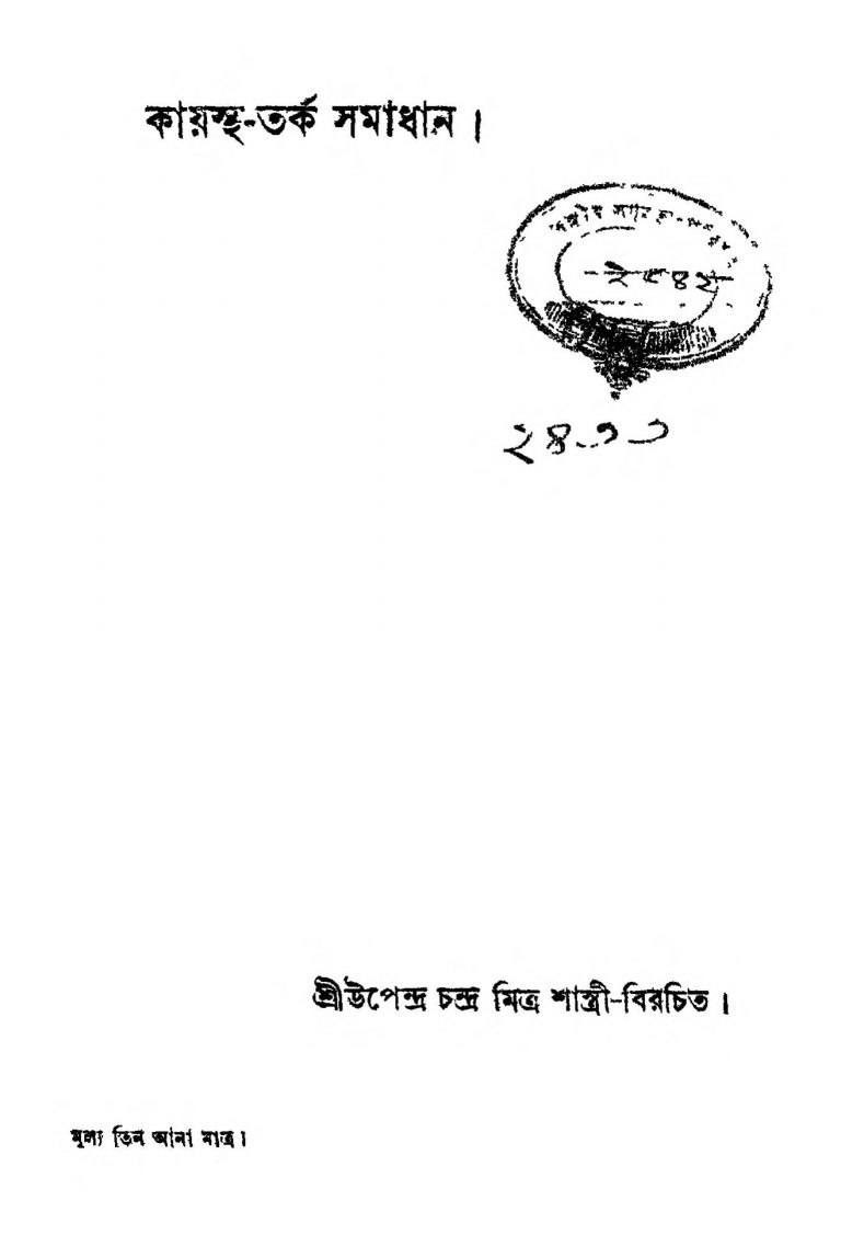 Kayastha-tarka Samadhan by Upendra Chandra Mitra Shastri - উপেন্দ্র চন্দ্র মিত্র শাস্ত্রী