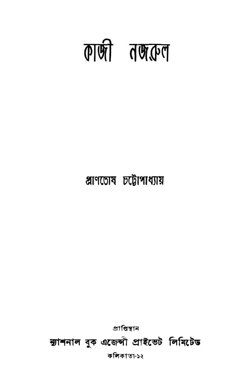 Kazi Nazrul [Ed. 2] by Pranatosh Chattopadhyay - প্রাণতোষ চট্টোপাধ্যায়