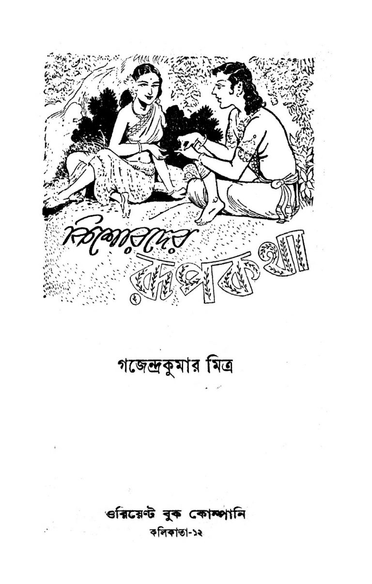 Kishorder Rupkatha [Ed. 2] by Gajendra Kumar Mitra - গজেন্দ্রকুমার মিত্র