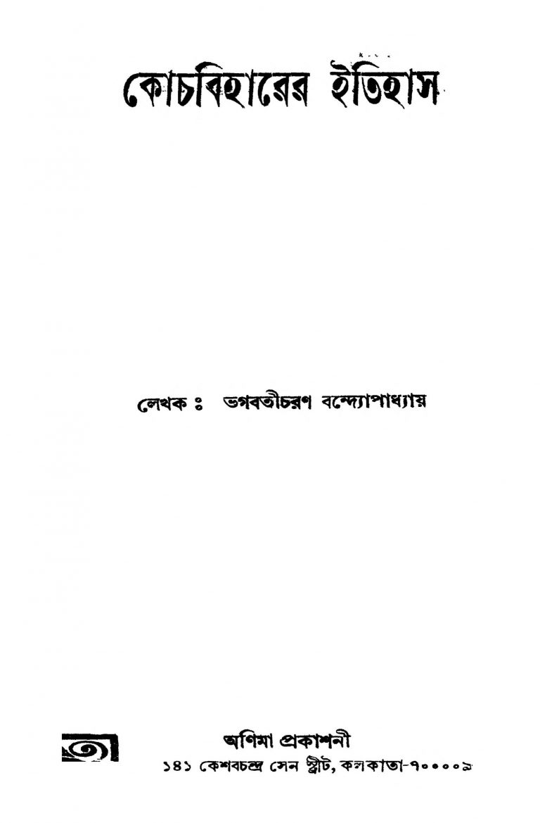 Kochbiharer Itihas [Ed. 2] by Bhagabati Charan Bandyopadhyay - ভগবতীচরণ বন্দ্যোপাধ্যায়