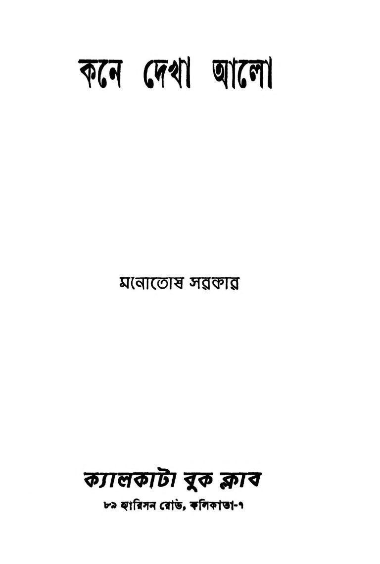 Kone Dekha Alo by Manotosh Sarkar - মনোতোষ সরকার