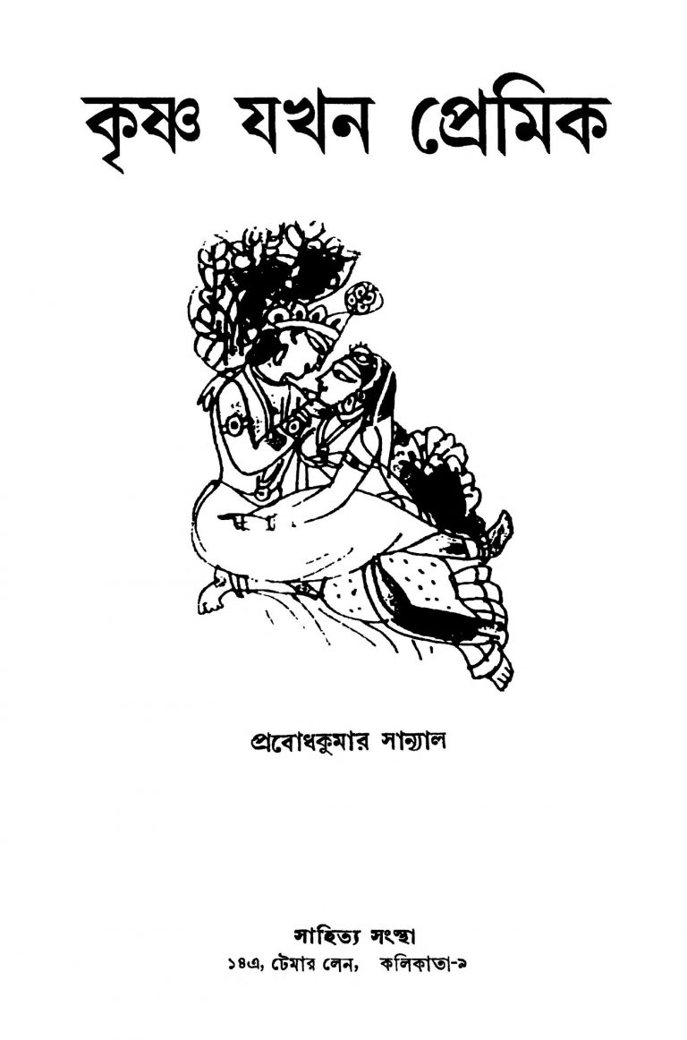 Krishna Jakhon Premik by Shri Probodhkumar Sanyal - শ্রী প্রবোধকুমার সান্যাল