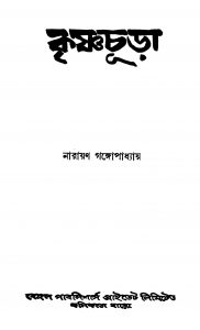 Krishnachura [Ed. 2] by Narayan Gangopadhyay - নারায়ণ গঙ্গোপাধ্যায়