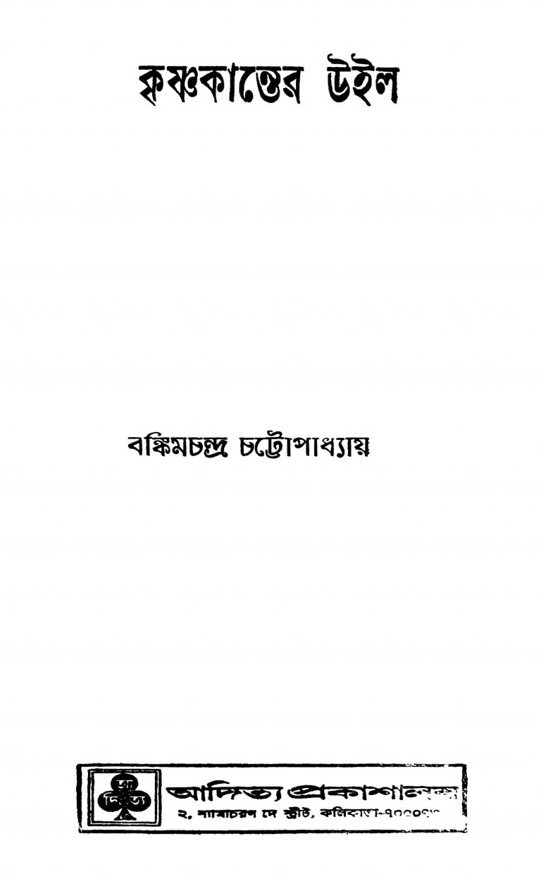 Krishnakanter Will by Bankim Chandra Chattopadhyay - বঙ্কিমচন্দ্র চট্টোপাধ্যায়