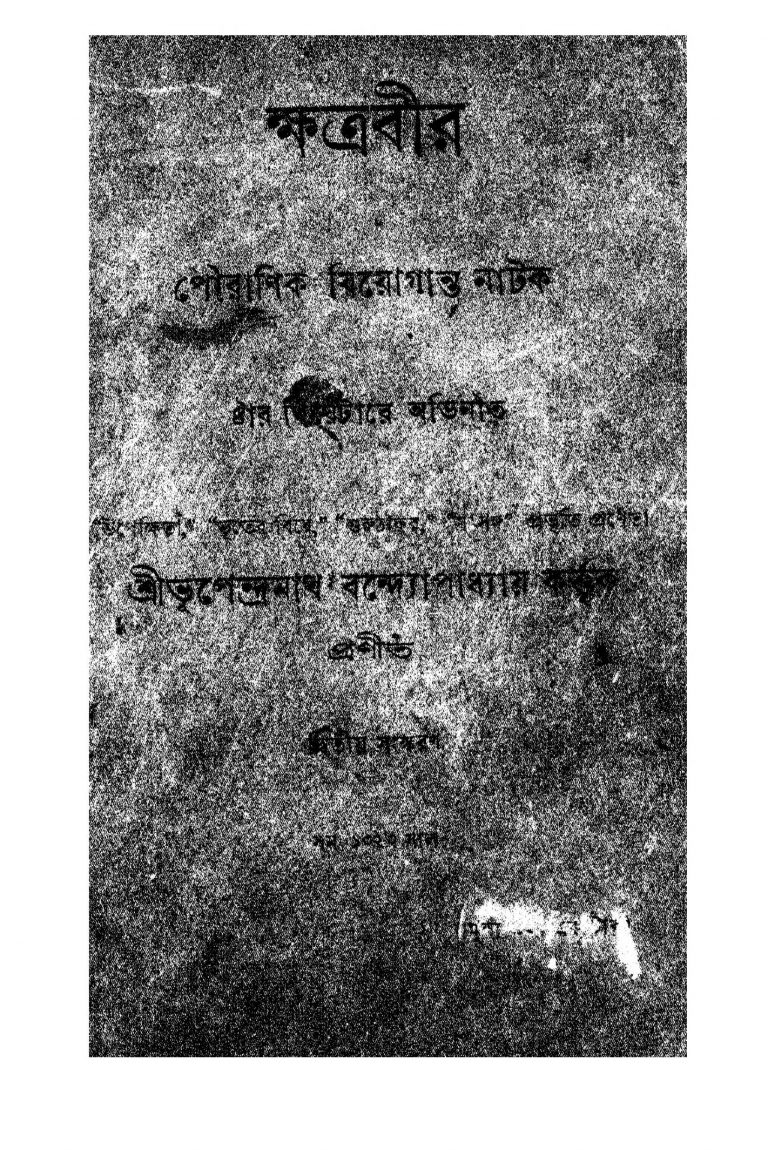 Kshetrabeer [Ed. 2] by Bhupendranath Bandyopadhyay - ভূপেন্দ্রনাথ বন্দ্যোপাধ্যায়