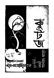 Kutaj by A. K. M. Aminul Hak - এ. কে. এম. আমিনুল হকAshraf Mahamud - আশরাফ মাহমূদ
