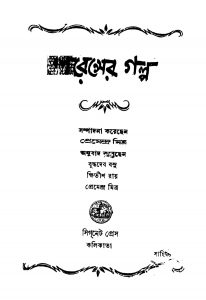 Larenceser Galpo [Ed. 1] by Buddhadeb Basu - বুদ্ধদেব বসুkhitish Ray - ক্ষিতীশ রায়Premendra Mitra - প্রেমেন্দ্র মিত্র