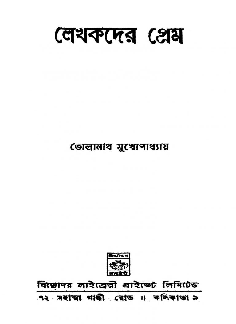 Lekhakder Prem by Bholanath Mukhopadhyay - ভোলানাথ মুখোপাধ্যায়