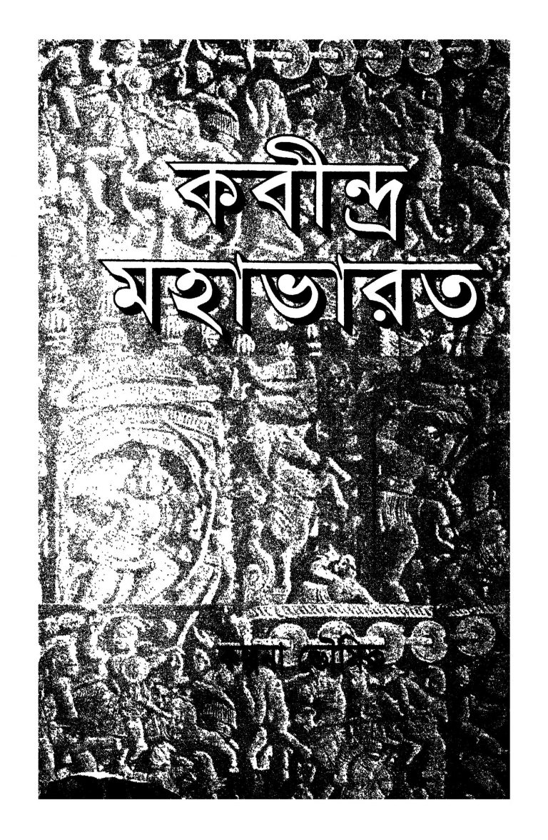 Lipitattvik Bhasatattvik Samiksha O Sanskrita Mahabharater Sanga Tulana[] by Kalpana Bhowmik - কল্পনা ভৌমিক