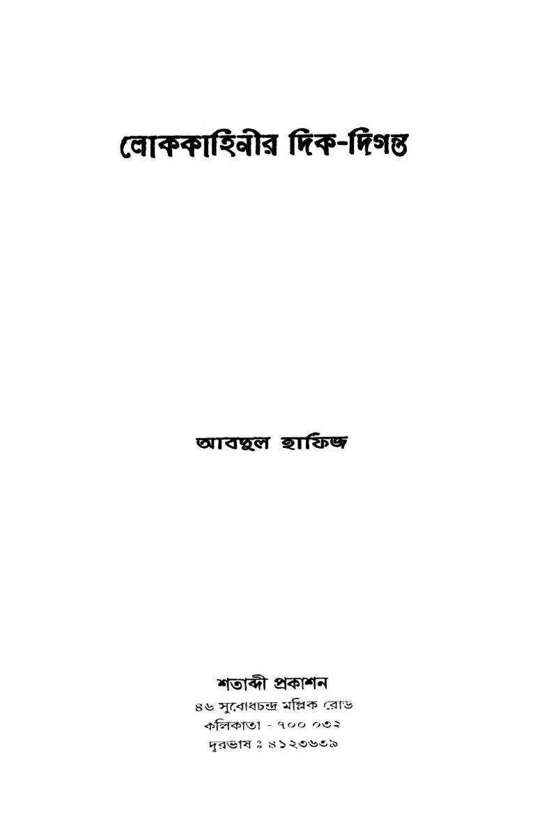 Lokakahinir Dik-diganta [Ed. 2] by Abdul Hafiz - আবদুল হাফিজ