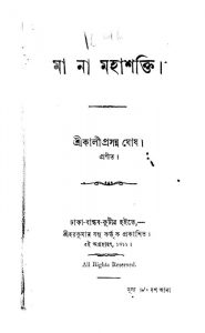 Ma Na Mahashakti by Kaliprasanna Ghosh - কালীপ্রসন্ন ঘোষ