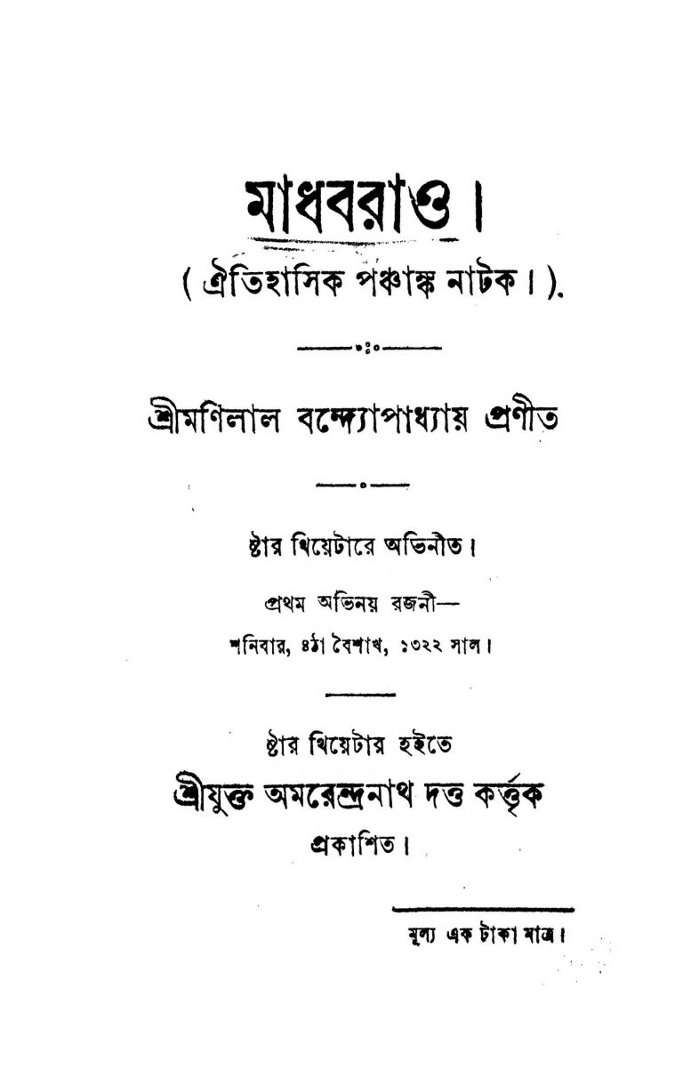 Madhabrao by Manilal Bandyopadhyay - মণিলাল বন্দ্যোপাধ্যায়