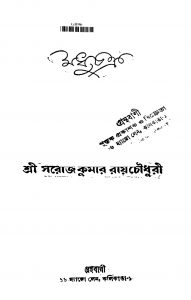 Madhuchakra [Ed. 1] by Sarojkumar Roychowdhury - সরোজকুমার রায়চৌধুরী