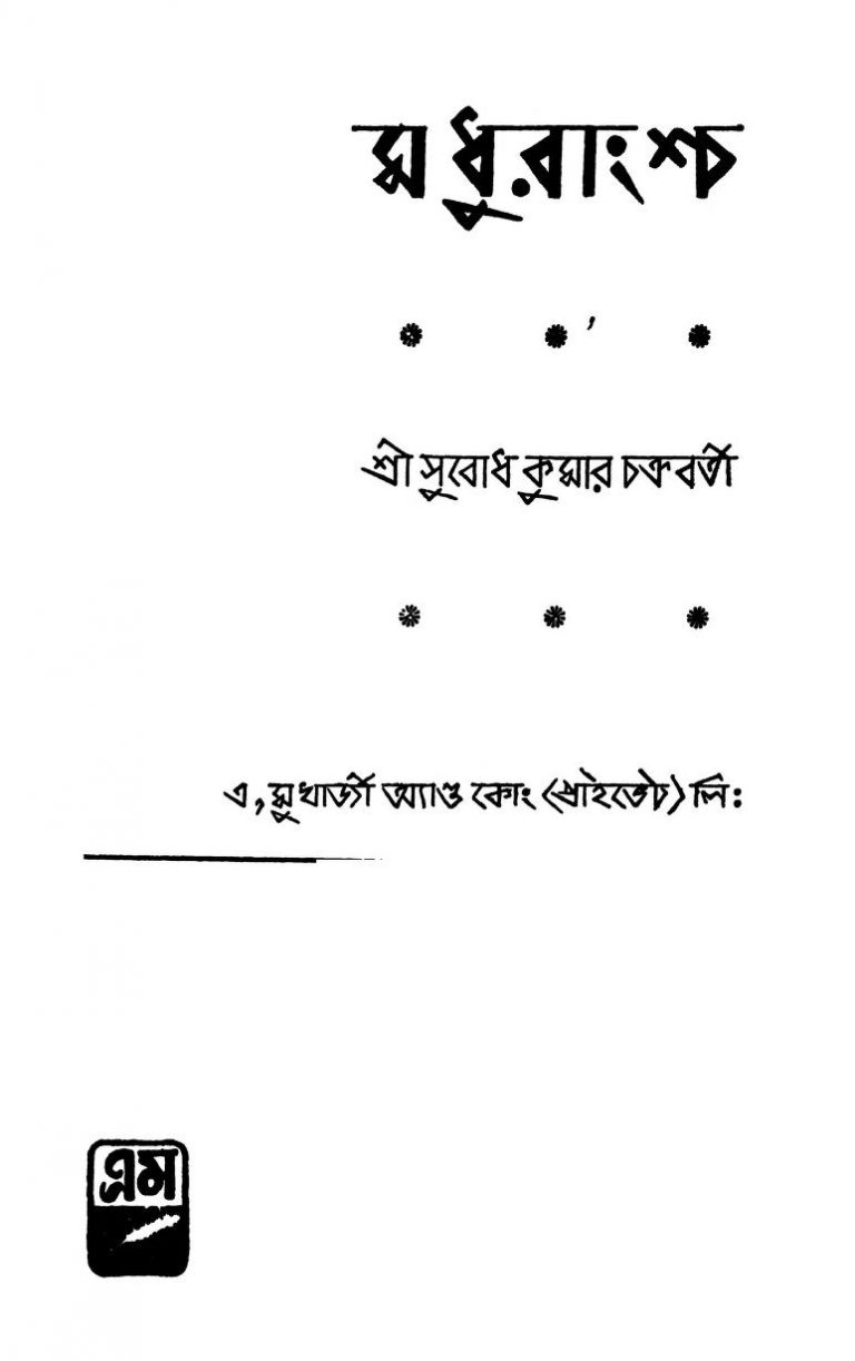 Madhurangscha [Ed. 1] by Subodh Kumar Chakraborty - সুবোধ কুমার চক্রবর্তী