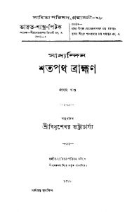 Madhyandin Shatapath Brahman [Vol. 1] by Bidhushekhar Bhattacharya - বিধুশেখর ভট্টাচার্য্য