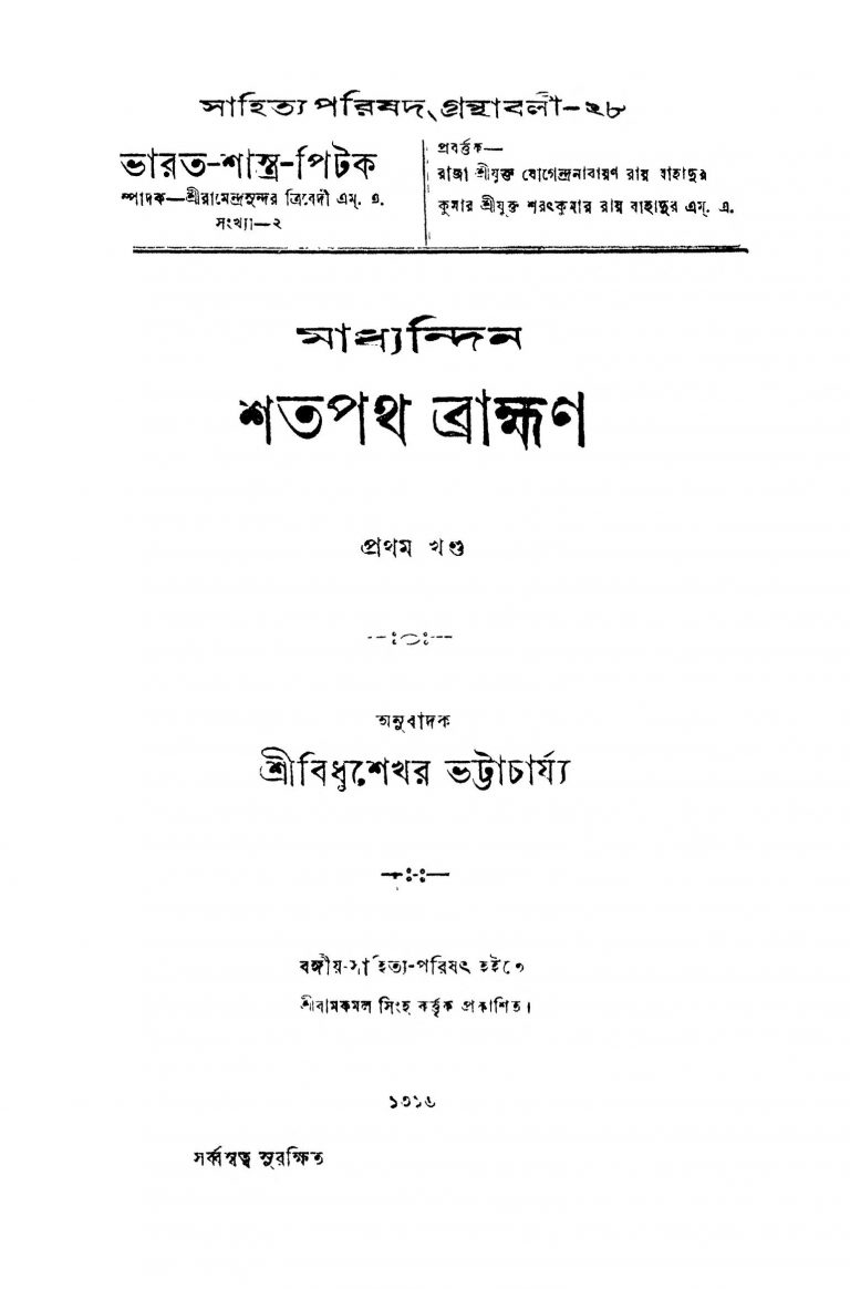 Madhyandin Shatapath Brahman [Vol. 1] by Bidhushekhar Bhattacharya - বিধুশেখর ভট্টাচার্য্য