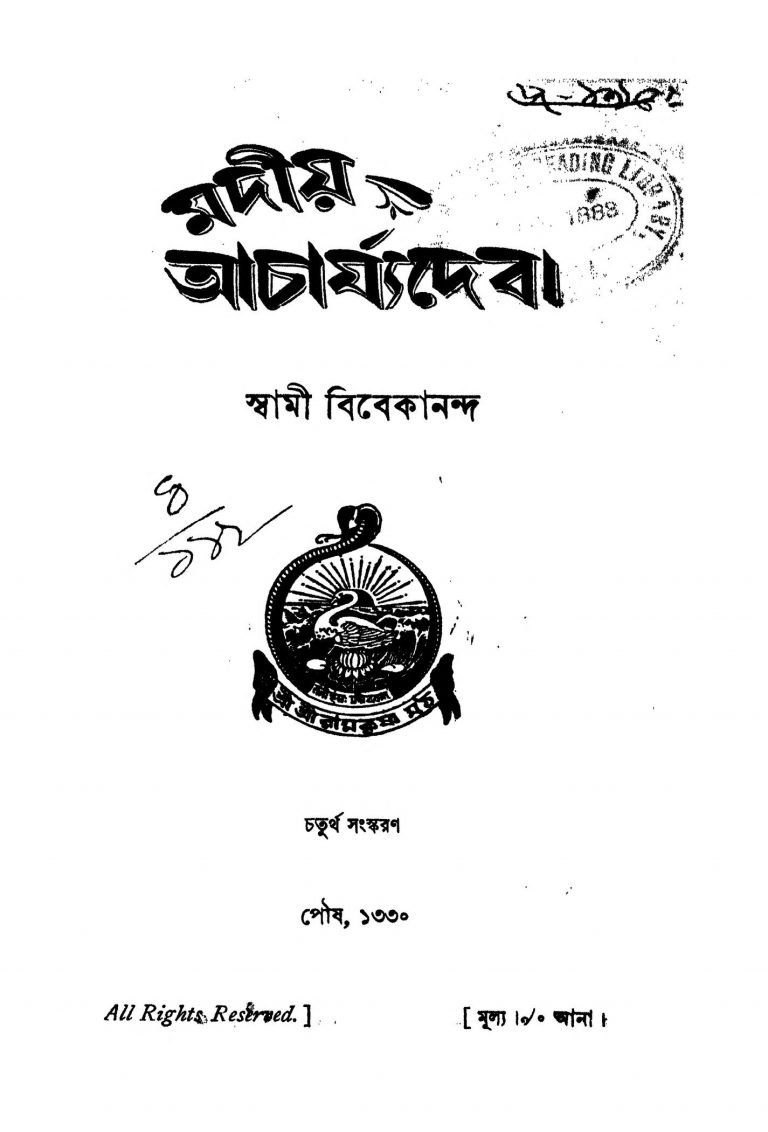Madiya Acharjyadeb [Ed. 4] by Swami Vivekananda-স্বামী বিবেকানন্দ