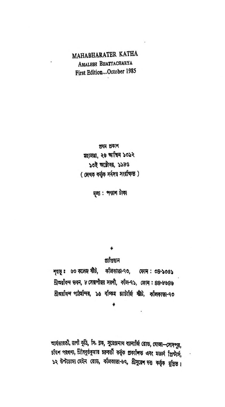 Mahabaretar Katha by Amalesh Bhattacharya - অমলেশ ভট্টাচার্য