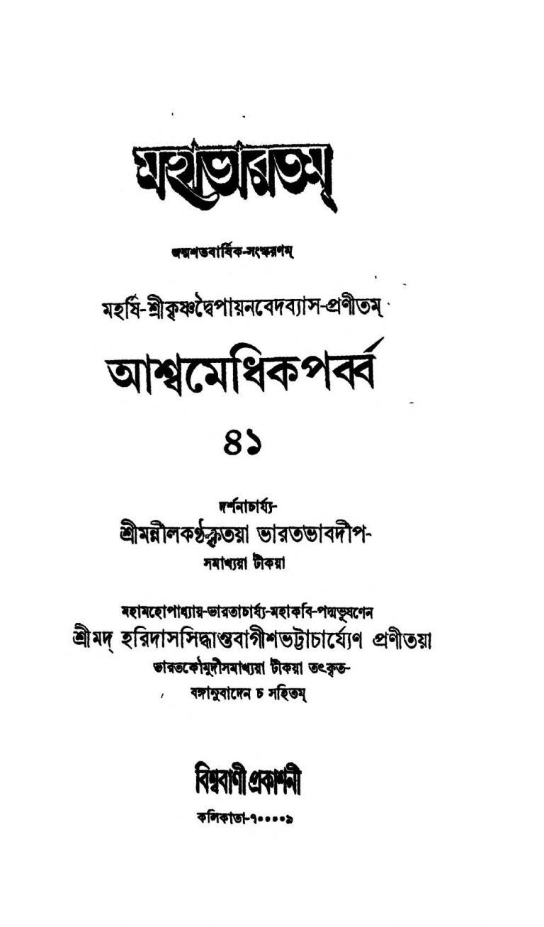 Mahabharat (Anushasan Parba) [Vol. 41]  by Haridas Siddhanta Bagish Bhattacharya - হরিদাস সিদ্ধান্ত বাগীশ ভট্টাচার্য্যKrishnadwaipayan Bedabyas - কৃষ্ণদ্বৈপায়ন বেদব্যাস