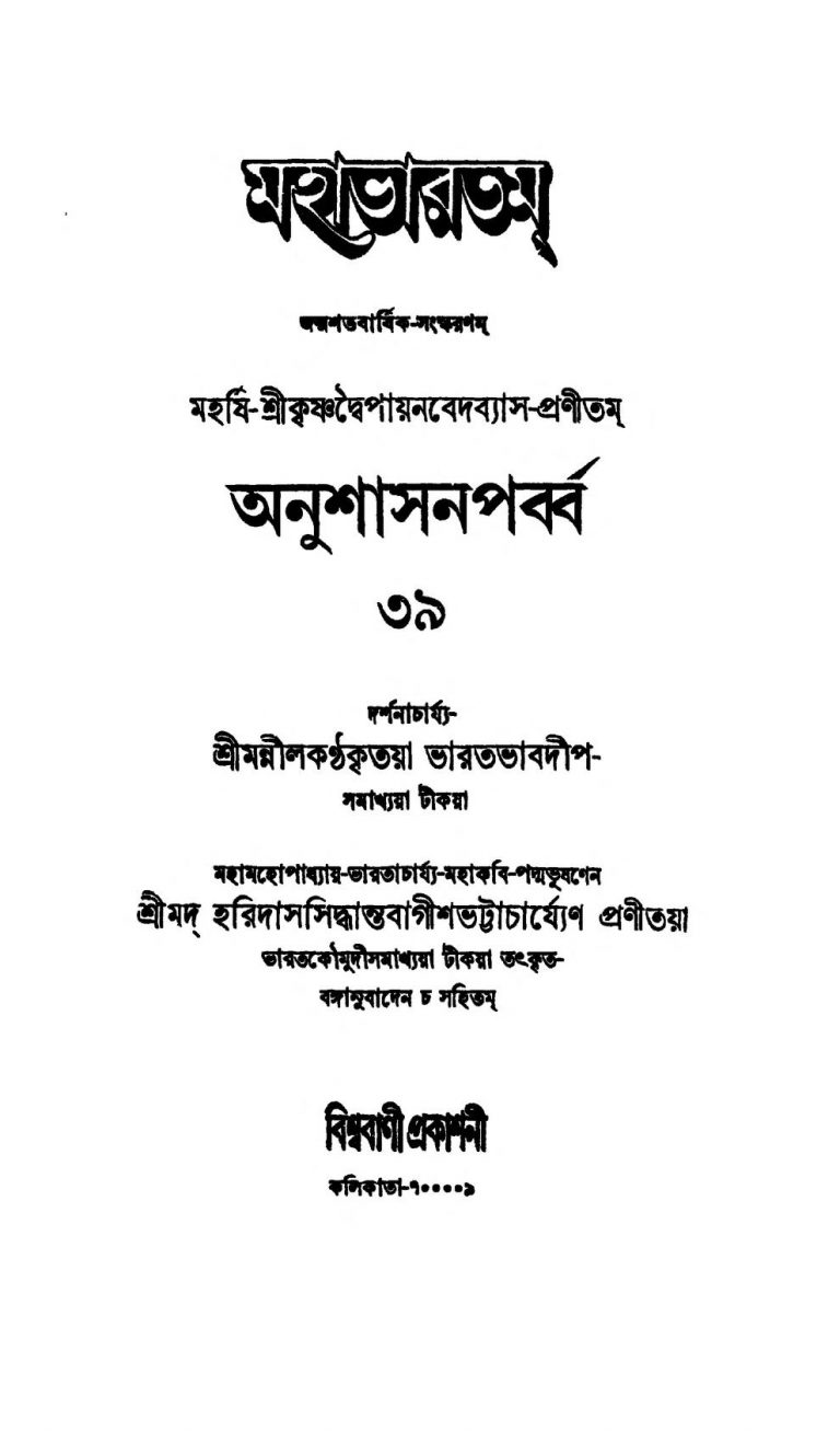 Mahabharat (Anushasan Parv) [Vol. 37] by Haridas Siddhanta Bagish Bhattacharya - হরিদাস সিদ্ধান্ত বাগীশ ভট্টাচার্য্যKrishnadwaipayan Bedabyas - কৃষ্ণদ্বৈপায়ন বেদব্যাস