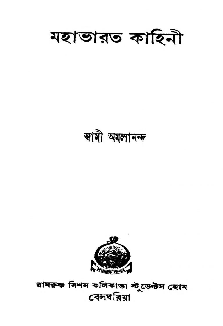 Mahabharat Kahini by Swami Amalananda - স্বামী অমলানন্দ