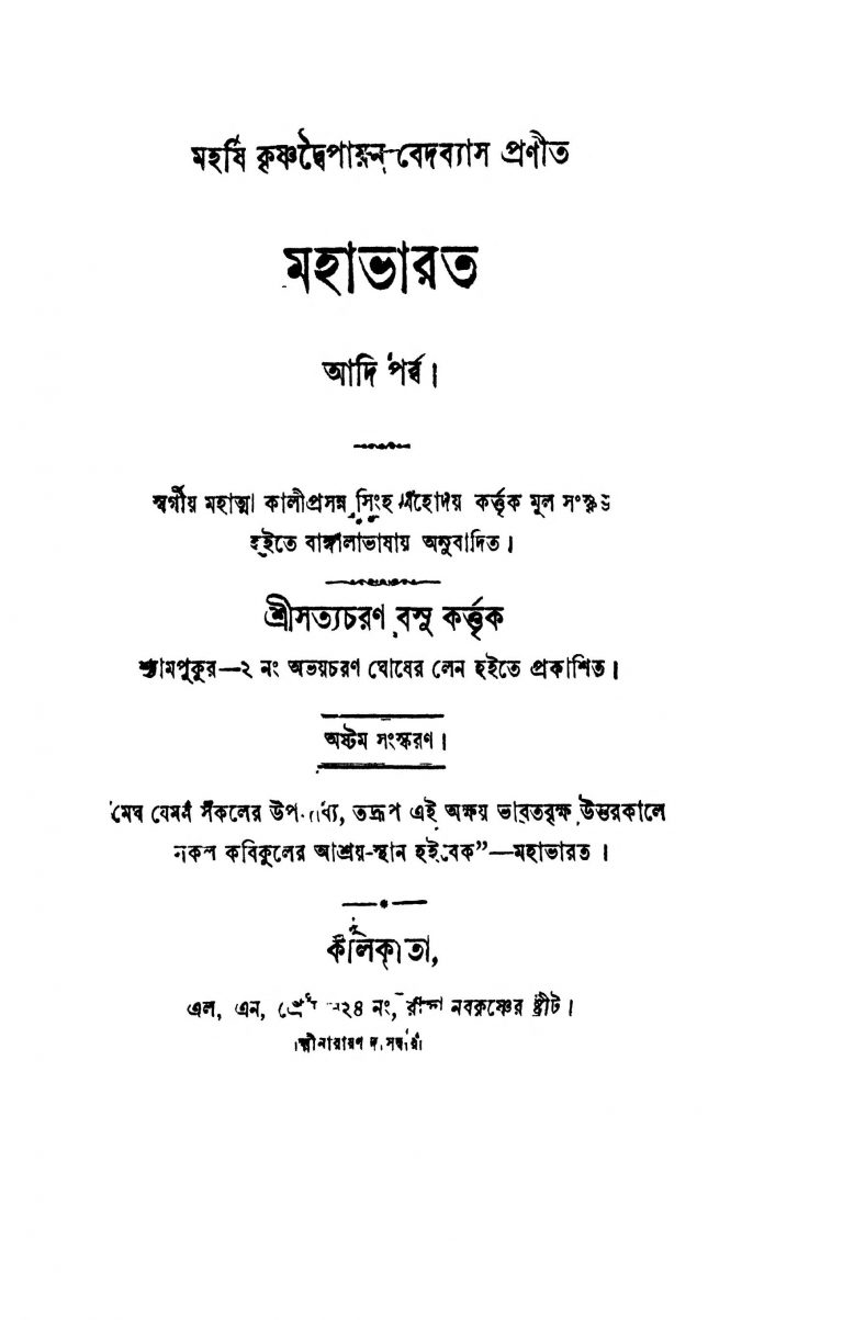 Mahabharata (Adi Parba) [Ed. 8] by Krishnadwaipayan Bedabyas - কৃষ্ণদ্বৈপায়ন বেদব্যাসSatyacharan Bosu - সত্যচরণ বসু