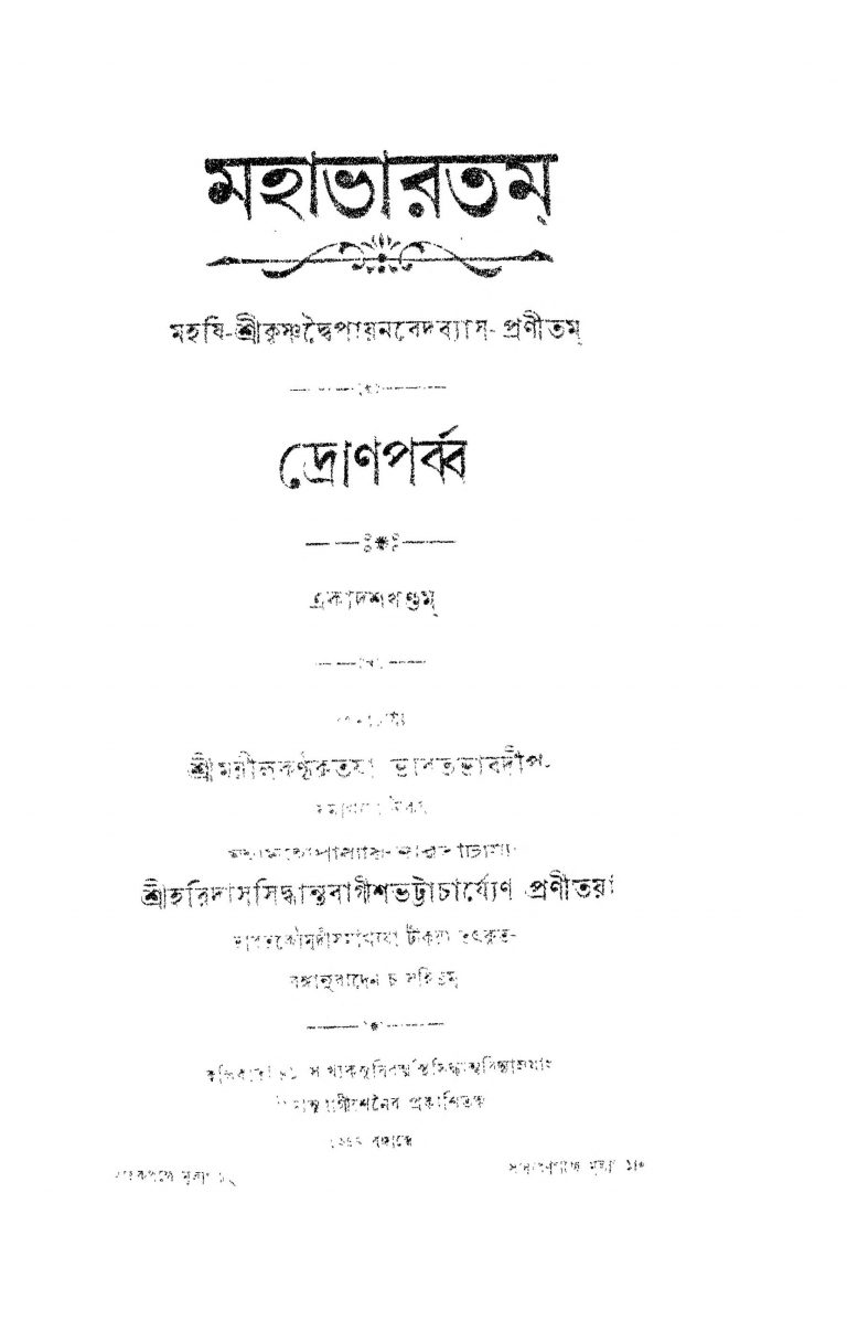 Mahabharata [Dron Porbo] by Haridas Siddhanta Bagish Bhattacharya - হরিদাস সিদ্ধান্ত বাগীশ ভট্টাচার্য্যKrishnadwaipayan Bedabyas - কৃষ্ণদ্বৈপায়ন বেদব্যাস