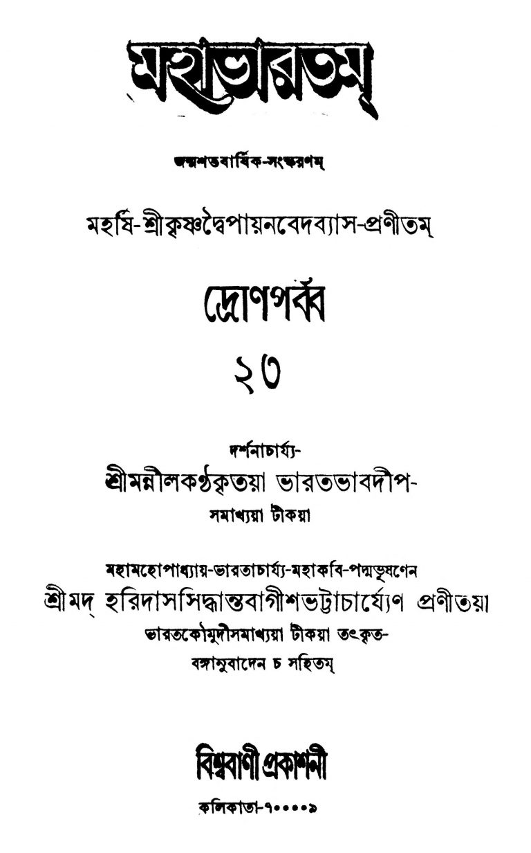 Mahabharatam (Dron Parba) [Vol. 23] by Haridas Siddhanta Bagish Bhattacharya - হরিদাস সিদ্ধান্ত বাগীশ ভট্টাচার্য্যKrishnadwaipayan Bedabyas - কৃষ্ণদ্বৈপায়ন বেদব্যাস