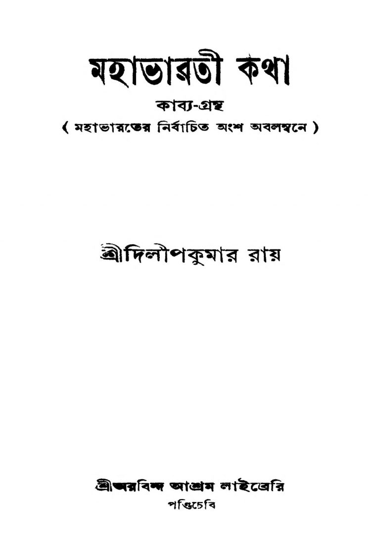 Mahabharati Katha [Ed. 1] by Dilip Kumar Roy - দিলীপ কুমার রায়