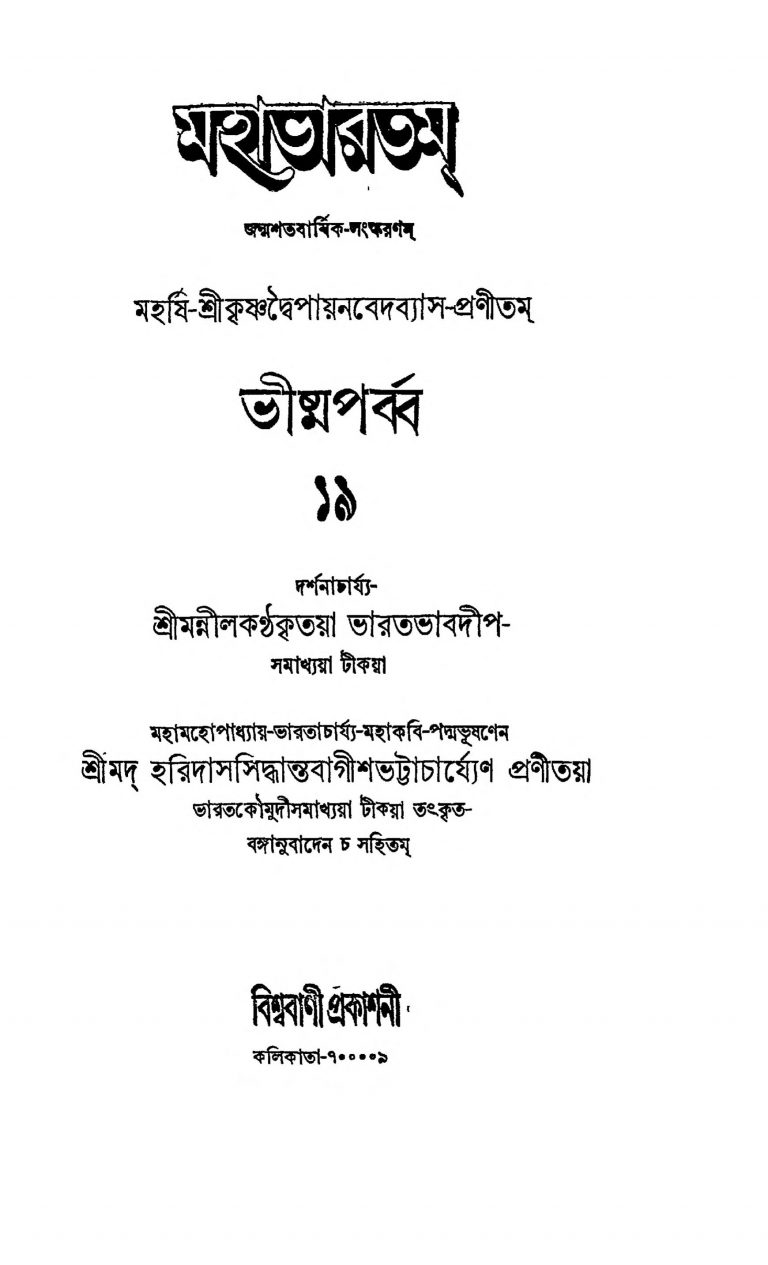 Mahabhartam (Bhishma Parba) [Vol. 11] by Krishnadwaipayan Bedabyas - কৃষ্ণদ্বৈপায়ন বেদব্যাস