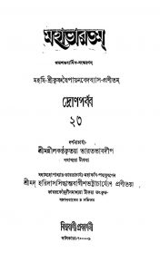 Mahabhartam [Vol. 23] (1345) [Ed. 2] by Haridas Siddhanta Bagish Bhattacharya - হরিদাস সিদ্ধান্ত বাগীশ ভট্টাচার্য্যKrishnadwaipayan Bedabyas - কৃষ্ণদ্বৈপায়ন বেদব্যাস
