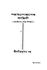Mahaduhsahaser Kahini by Rabindra Kumar Bose - রবীন্দ্রকুমার বসু