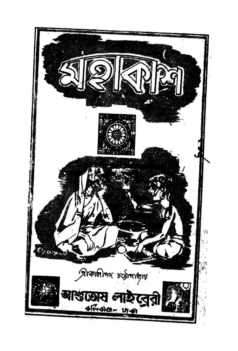 Mahakash by Kalipada Chattopadhyay - কালীপদ চট্টোপাধ্যায়