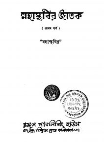 Mahasthabir Jatak [Pt. 1] [Ed. 1] by Mahasthabir - মহাস্থবির