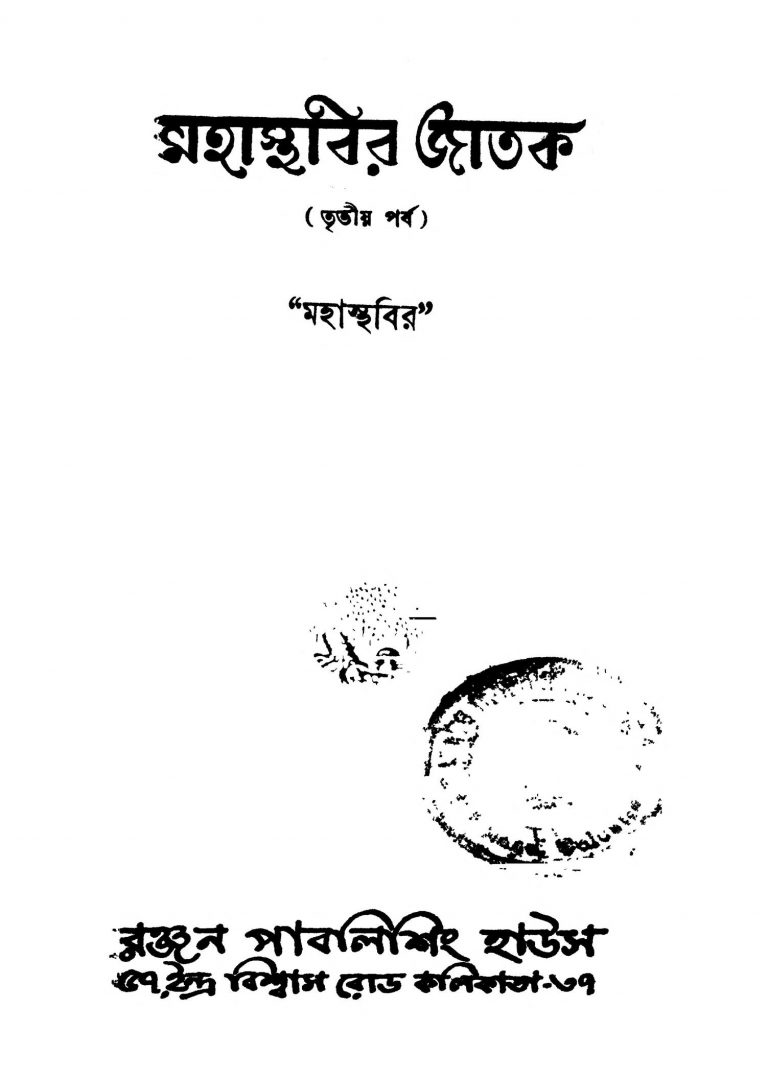 Mahasthabir Jatak [Pt .3] [Ed. 1] by Mahasthabir - মহাস্থবির