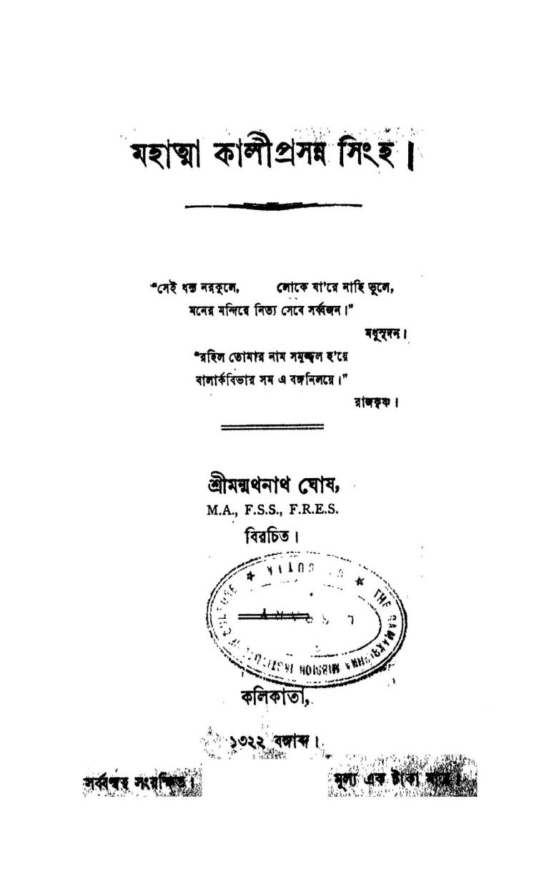 Mahatma Kali Prasanna Singha by Manmathanath Ghosh - মন্মথনাথ ঘোষ