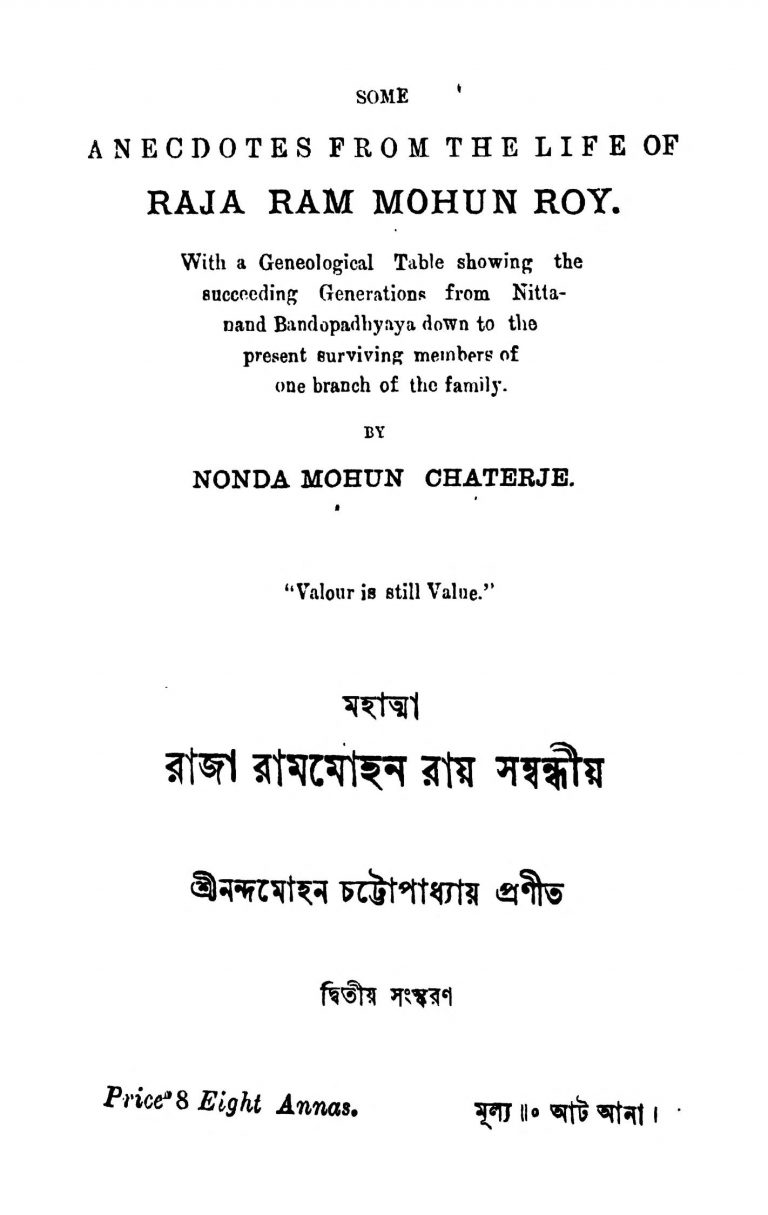 Mahatma Raja Ram Mohun Roy [Ed. 2] by Nandamohan Chattopadhyay - নন্দমোহন চট্টোপাধ্যায়