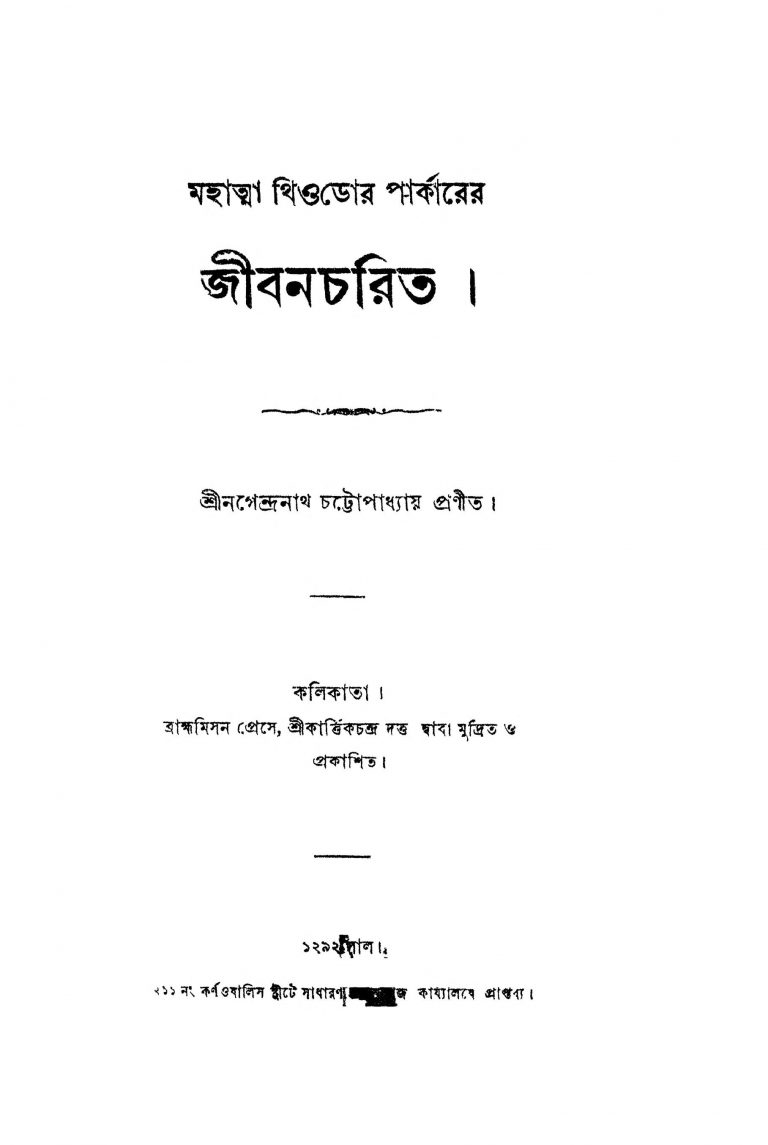 Mahatma Thiodor Parkarer Jibancharit by Nagendranath Chattopadhyay - নগেন্দ্রনাথ চট্টোপাধ্যায়