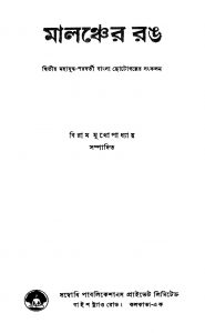 Malancher Rang by Biram Mukhopadhyay - বিরাম মুখোপাধ্যায়