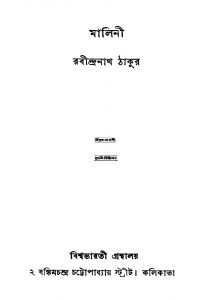 Malini by Rabindranath Tagore - রবীন্দ্রনাথ ঠাকুর