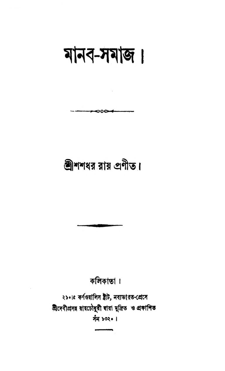 Manab-samaj by Shashadhar Roy - শশধর রায়