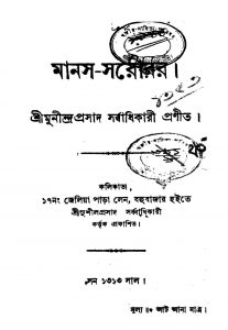 Manas-sarobar by Munindra Prasad Sarbadhikari - মুনীন্দ্রপ্রসাদ সর্ব্বাধিকারি
