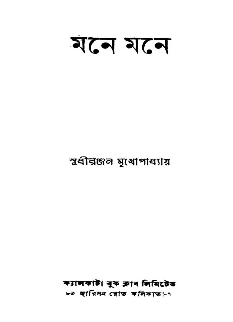 Mane Mane by Sudhiranjan Mukhopadhyay - সুধীরঞ্জন মুখোপাধ্যায়