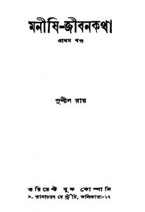 Manishi- Jibankatha [Vol. 1] by Sushil Ray - সুশীল রায়