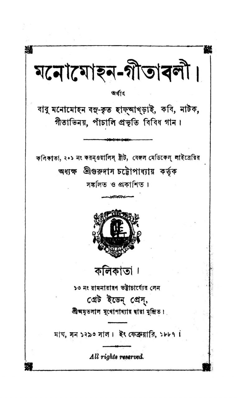 Manomohan Gitabali by Gurudas Chattopadhyay - গুরুদাস চট্টোপাধ্যায়