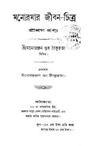Manoramar Jiban-Chitra [Vol. 1] by Monoranjan guha - মনোরঞ্জন গুহ