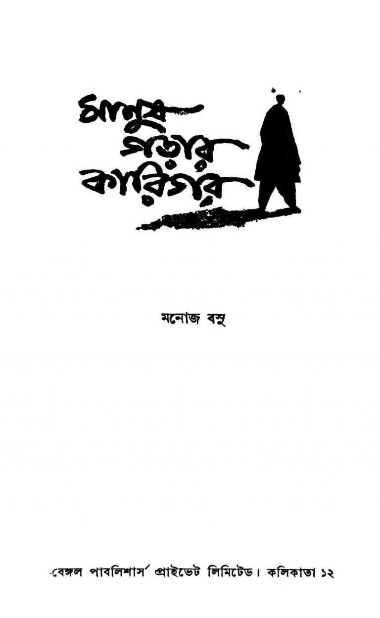 Manush Garar Karigar by Manoj Basu - মনোজ বসু