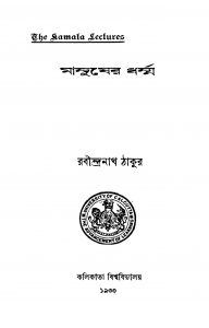 Manusher Dharma by Rabindranath Tagore - রবীন্দ্রনাথ ঠাকুর